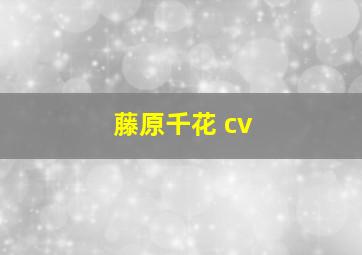 藤原千花 cv